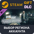 ✅Dying Light - Classified Operation Bundle🎁Steam Gift