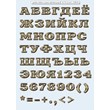 Золотые буквы на прозрачном фоне, русский алфавит
