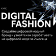 Digital Fashion Factory курс СКИДКА -64% | На ваше ИМЯ!