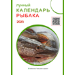 Fisherman Calendar 2023