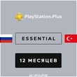 ⚡ PS PLUS ESSENTIAL | EXTRA | DELUXE 12 months
