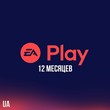 ✅ EA PLAY PlayStation - 12 months (Activation | UA)