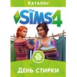 The Sims 4 День стирки - каталог /EA/ORIGIN🐭