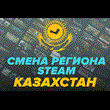 🔥CHANGE STEAM/STEAM REGION TO KAZAKHSTAN KZ (FAST)✅