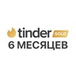 🧡 TINDER GOLD 6 MONTH 🧡 GUARANTEE