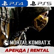 👑 MORTAL KOMBAT X PS4/PS5/АРЕНДА