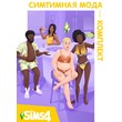 The Sims 4 Систимная мода - комплект/EA/ORIGIN🐭