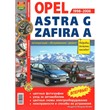 OPEL ASTRA G, ZAFIRA A 1998-2006 гг