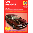 VOLKSWAGEN Passat b3, b4 1988-1996 мануал