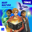 ✅The Sims 4: Набор "Мир магии" Xbox Активация + 🎁