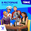 ✅The Sims 4: Набор "В ресторане" Xbox Активация + 🎁