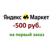 Yandex Market💎 Promo code for a discount of 300 rubles