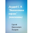 Lazarev S. N. "Diagnostics of karma" (compendium)
