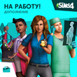 ✅The Sims 4: Дополнение "На работу!" Xbox Активация +🎁