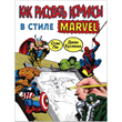 [Book] How to Draw Comics the Marvel Way (Stan Lee){RU]
