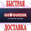 ✅GeoGuessr PRO ⭐ACCOUNT 1 MONTH 📃GUARANTEE 👍SUPPORT
