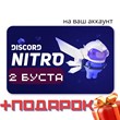 DISCORD NITRO 1-6 MONTHS ⚡ 2 boost