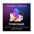 Yandex plus multi Amediatekoy for 6 months