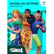The Sims™ 4 DLC Жизнь на острове ⭐ STEAM ⭐
