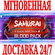 ✅A Total War Saga: Закат Самураев Blood Pack⭐Steam\Key⭐