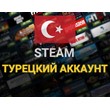 Турецкий Аккаунт Steam