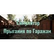 Garage Jumping Simulator 💎 STEAM GIFT RUSSIA