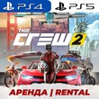 👑 THE CREW 2 PS4/PS5/АРЕНДА