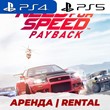👑 NEED FOR SPEED PAYBACK PS4/PS5/АРЕНДА