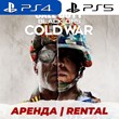 👑 CALL OF DUTY COLD WAR PS4/PS5/АРЕНДА