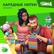 ✅The Sims 4: Каталог "Нарядные Нитки" Xbox Активация 🎁