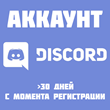 👾DISCORD ACCOUNT 👾 30+ days (MAIL)