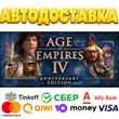 Age of Empires IV: Anniversary Edition STEAM Россия рф