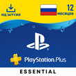 ✅PlayStation Plus Essential 12 Months Russia✅