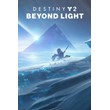 Destiny 2: Beyond Light 🔵 (STEAM/GLOBAL)
