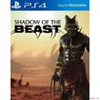 Shadow of the Beast (PS4/PS5/RUS) П3 Активация