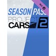 🔑 Project CARS 2 Season Pass 🔑 Steam Key 💻 PC GLOB