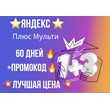🌟Promo code for 60 days Yandex Plus Multi🌟 PROMOCODE�