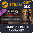 ✅Assassin´s Creed Syndicate - Victorian Legends pack