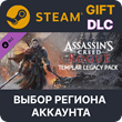 ✅Assassin´s Creed Rogue - Templar legacy pack