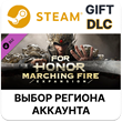 ✅For Honor : Marching Fire Expansion🎁Steam