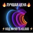 ‼️Activation code for 50 GB iCloud Apple RU‼️ PROMO COD