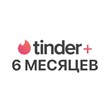 😏🍒Promo Code Tinder Plus 6 months RU/World Warranty💘