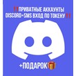 🌟Private accounts Discord SMS token login🌟 🎁