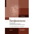 Pathophysiology: textbook, T2: ed. V. V. Novitsky,