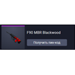 Warface: F90 MBR Blackwood