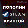 🔥 Auto top up Steam Crypt USDT 0% сommission 🚀CIS