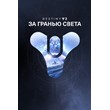 ✅ Destiny 2: За гранью Света XBOX ONE X|S 🔑 КЛЮЧ + 🎁