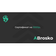 3000 RUB- Payment certificate on the website ABrosko-st