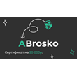 50 000 RUB- Payment certificate on the website ABrosko