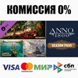 Anno 1800 - Season Pass DLC STEAM•RU ⚡️AUTO 💳0% CARDS